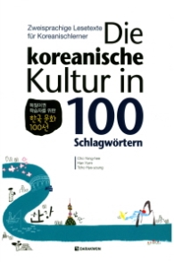 Die Koreanische(독일어권 한국문화 100선)